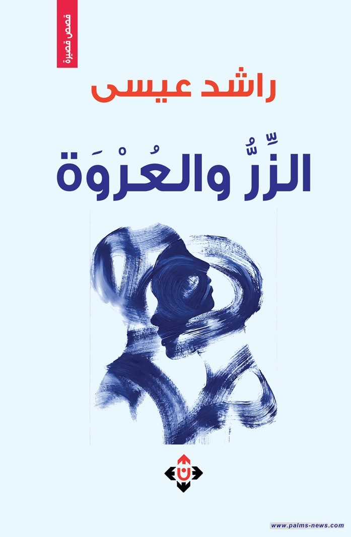 "الزر والعروة" لراشد عيسى.. تأملات قصصية في تناقضات الروح والجسد